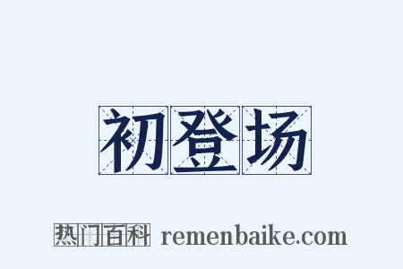 初登场是什么意思的图片